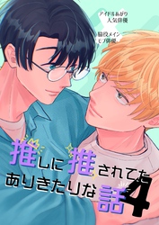 推しに推されてたありきたりな話 4 巻