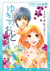 ゆきの、おと～花嫁の父～『フレイヤ連載』  5話