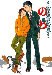 のら～拾われ貧乏男子～