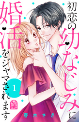 【期間限定　無料お試し版】初恋の幼なじみに婚活をジャマされます