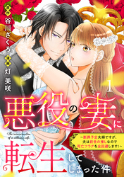 【期間限定　無料お試し版】悪役の妻に転生してしまった件～断罪予定夫婦ですが、夫は前世の推しなので死亡フラグを全回避します！～　分冊版