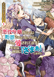 【期間限定　無料お試し版】悪役令嬢みたいに断罪されそうだったけど、全力で愛されてます！　不幸な運命に「ざまぁ」しますわ！　アンソロジーコミック