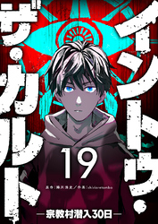 イントゥ・ザ・カルト ―宗教村潜入３０日―【単話版】（１９）