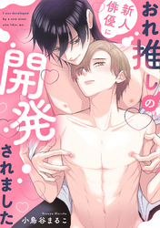 おれ推しの新人俳優に開発されました【商業番外編同人誌】