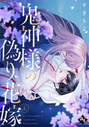 【特装版】鬼神様の偽り花嫁【特典付き】