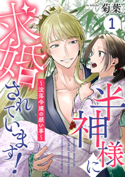 半神様に求婚されています！～没落令嬢の願い事～