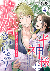 半神様に求婚されています！～没落令嬢の願い事～4