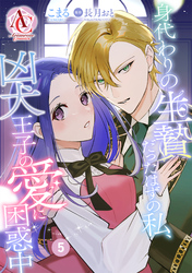 【分冊版】身代わりの生贄だったはずの私、凶犬王子の愛に困惑中 第5話（アリアンローズコミックス）