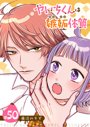 やいちくんは嫉妬（カラメル）体質【単話版】（５０）