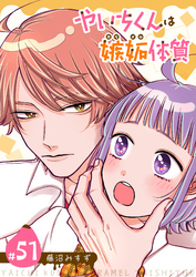 やいちくんは嫉妬（カラメル）体質【単話版】（５１）