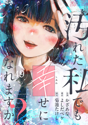 汚れた私でも幸せになれますか？(49)