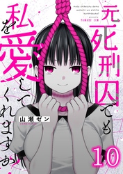 元死刑囚でも私を愛してくれますか？１０