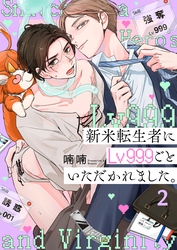 新米転生者にＬｖ９９９ごといただかれました。２