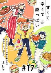 甘くて辛くて酸っぱい【単話】１７