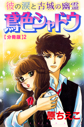 【期間限定　無料お試し版】鳶色シャドウ　彼の涙と古城の幽霊【分冊版】2