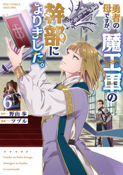 勇者の母ですが、魔王軍の幹部になりました。（６）【電子限定特典ペーパー付き】