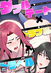 ダブルデート×トラブル×トラベル【特別修正版】(9)