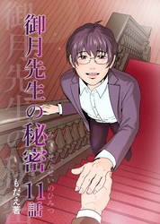 御月先生の秘密 １１話