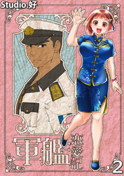 軍艦恋愛記　2巻