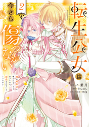 転生公女は今さら傷つかない 姉の婚約者に嫌われていると思ったのに、溺愛されているようです？: 2【電子限定描き下ろし付き】