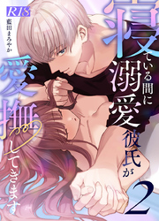 寝ている間に溺愛彼氏が愛撫してきます【R-18版】【分冊版】（２）