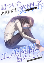 居ついた美男子（オトコ）とエッチな関係始めました。 分冊版 18