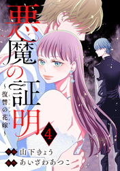 悪魔の証明～復讐の花嫁～ 4