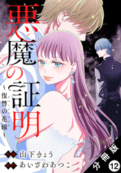 悪魔の証明～復讐の花嫁～ 分冊版 12