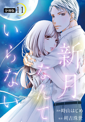 新月なんていらない 分冊版 11