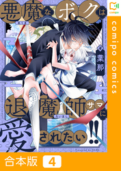 【合本版】悪魔なボクは退魔師サマに愛されたい！！(4)