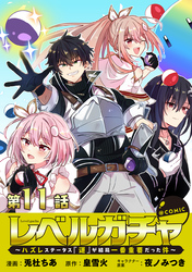 【単話版】レベルガチャ～ハズレステータス『運』が結局一番重要だった件～@COMIC 第11話