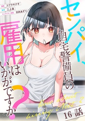 センパイ、自宅警備員の雇用はいかがですか？ 第16話【単話版】
