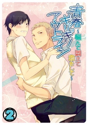 青春ギリギリアウトライン～悩んで悶えて恋をして～(2)