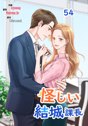 怪しい結城課長54