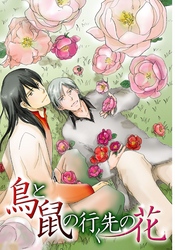 鳥と鼠の行く先の花