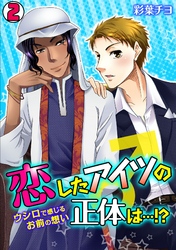 恋したアイツの正体は…！？～ウシロで感じるお前の想い～(2)