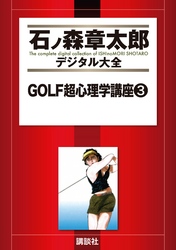 ＧＯＬＦ超心理学講座（３）