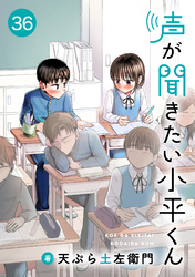 声が聞きたい小平くん【連載版】(36)