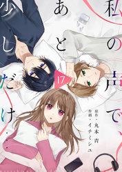 私の声で、あと少しだけ…(17)