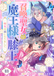 召喚聖女は魔王様の膝の上～聖女は猫になりまして～(18)