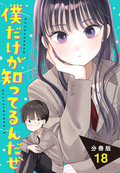 僕だけが知ってるんだぜ　分冊版（１８）