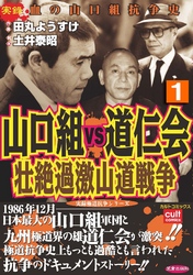 山口組ＶＳ道仁会　壮絶過激山道戦争 1巻