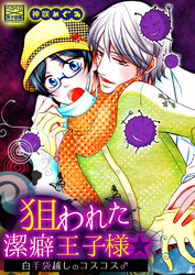 狙われた潔癖王子様☆白手袋越しのコスコス♂