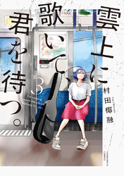 雲上に歌いて、君を待つ。　３巻