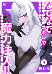 なでなでスキルで魔力注入！！ (4)