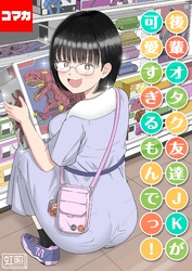 後輩オタク友達JKが可愛すぎるもんでっ！【コマカ】 後輩オタク友達JKが可愛すぎるもんでっ！ その5