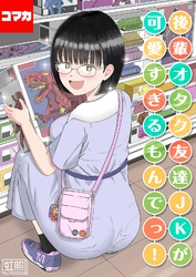 後輩オタク友達JKが可愛すぎるもんでっ！【コマカ】 後輩オタク友達JKが可愛すぎるもんでっ！ その14