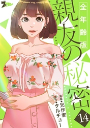 親友の秘密（フルカラー）【全年齢版】 14