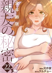 親友の秘密（フルカラー）【全年齢版】 22