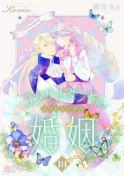 コンサルタント嬢、アマルティアの婚姻 18